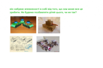 konstruyuvannya-z-gotovih-form (7)