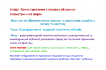 konstruyuvannya-z-gotovih-form (1)
