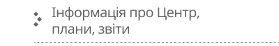 Інформація про Центр
