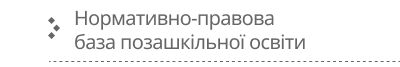 Нормативна база