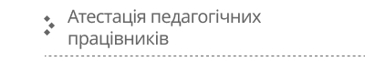 Атестація педагогічних працівників