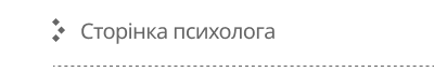 Сторінка психолога