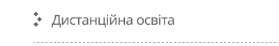 Дистанційна освіта