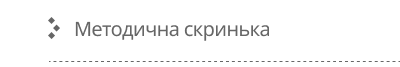 Методична скринька