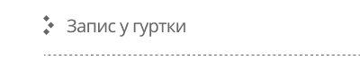 Запис у гуртки